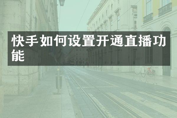 快手如何设置开通直播功能