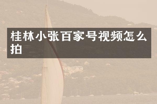 桂林小张百家号视频怎么拍