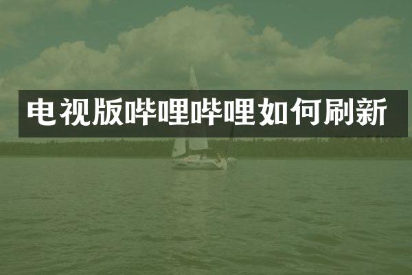 电视版哔哩哔哩如何刷新