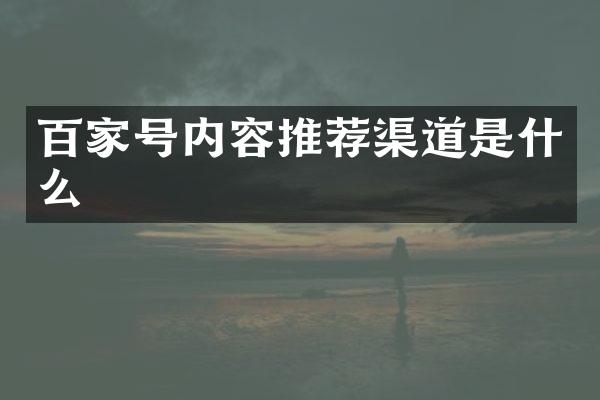 百家号内容推荐渠道是什么