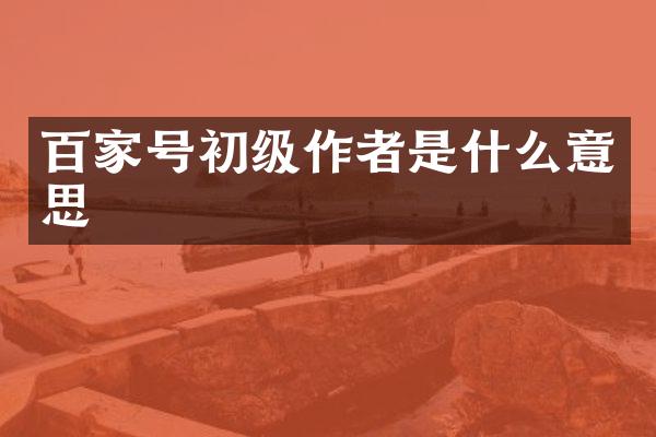 百家号初级作者是什么意思