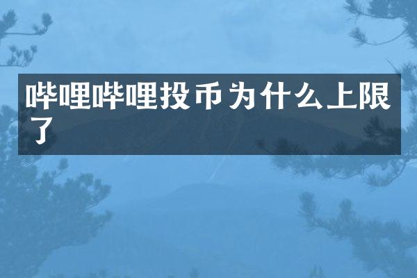哔哩哔哩投币为什么上限了