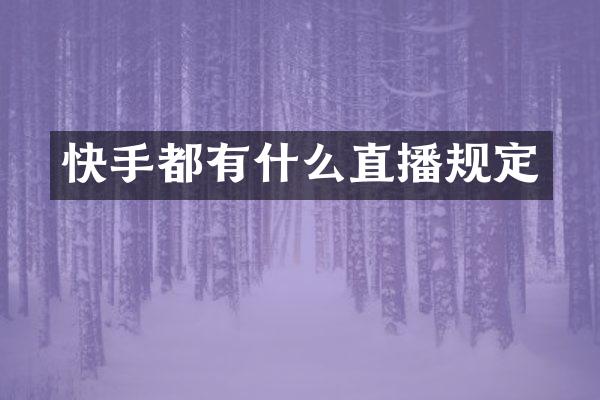 快手都有什么直播规定