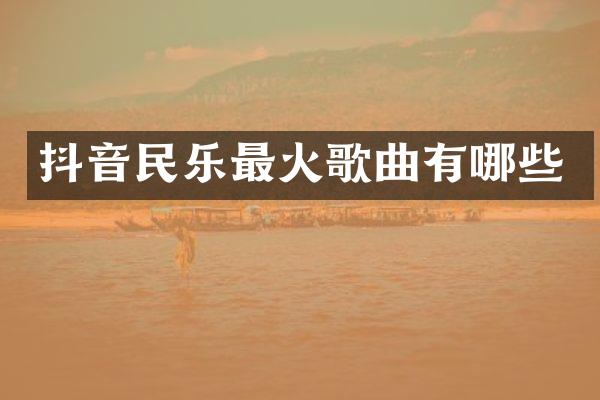 抖音民乐最火歌曲有哪些