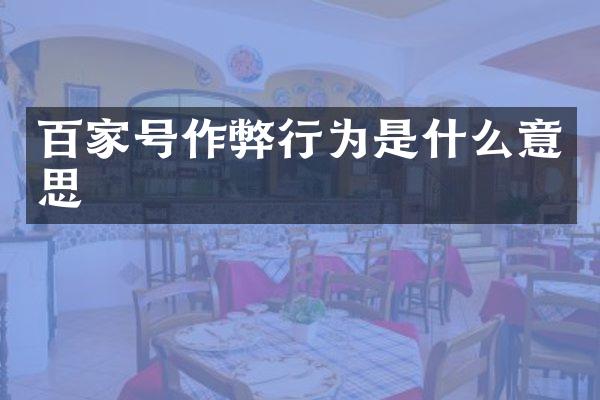 百家号行为是什么意思