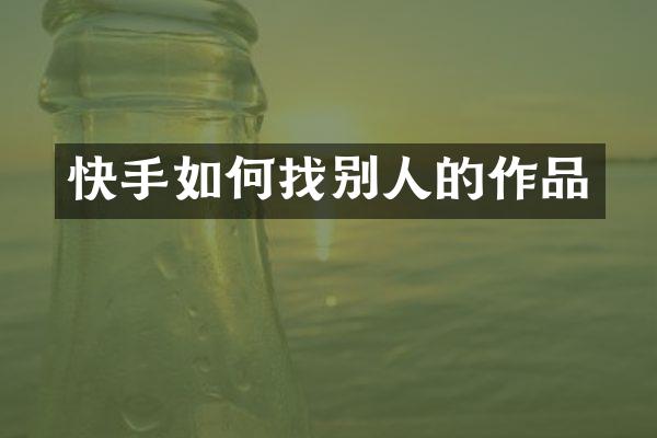 快手如何找别人的作品