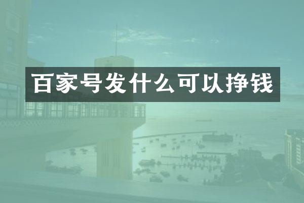 百家号发什么可以挣钱