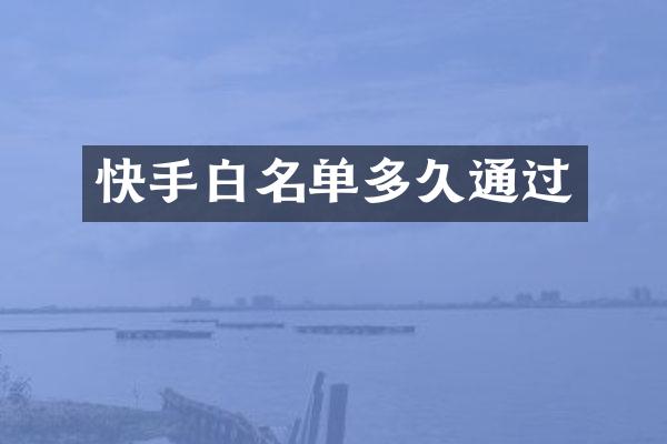 快手白名单多久通过