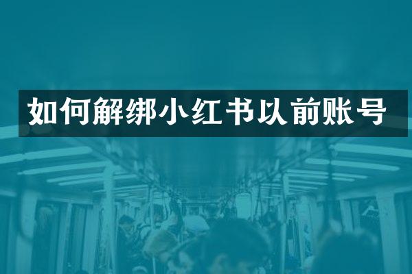 如何解绑小红书以前账号