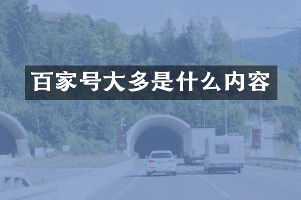 百家号大多是什么内容