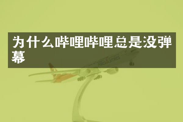为什么哔哩哔哩总是没弹幕