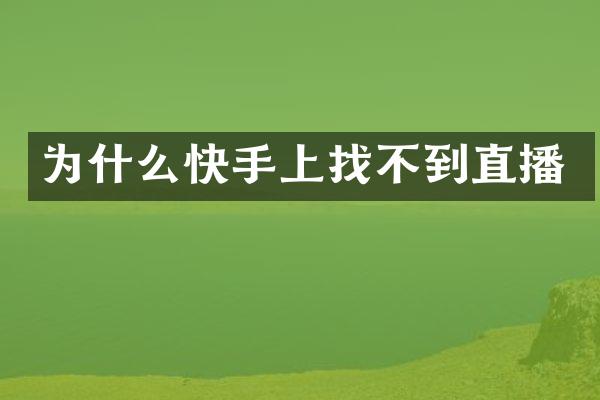 为什么快手上找不到直播