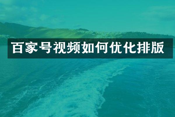 百家号视频如何优化排版