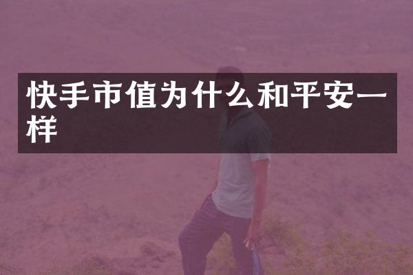 快手市值为什么和平安一样