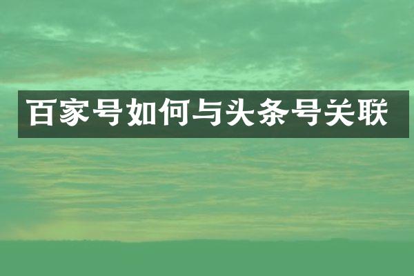 百家号如何与头条号关联