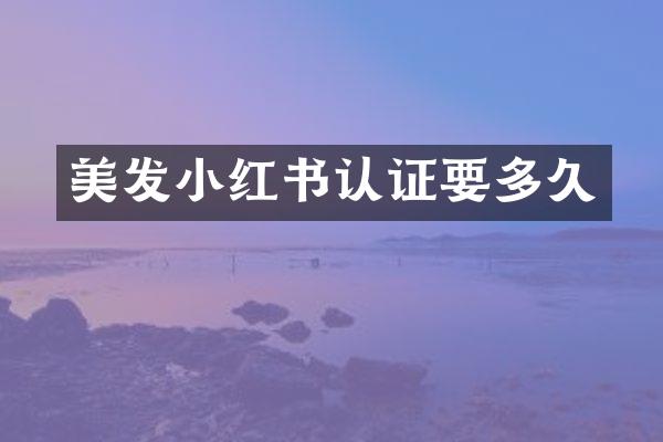 美发小红书认证要多久