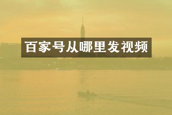 百家号从哪里发视频