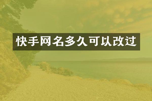 快手网名多久可以改过