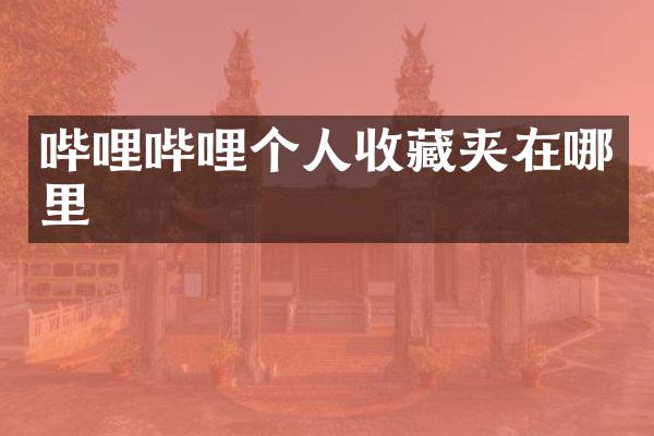 哔哩哔哩个人收藏夹在哪里