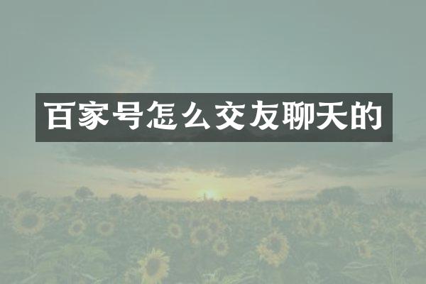 百家号怎么交友聊天的