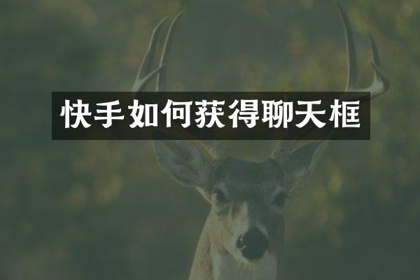 快手如何获得聊天框