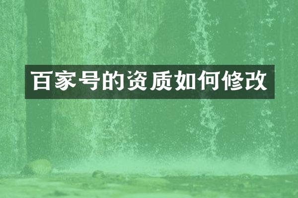 百家号的资质如何修改