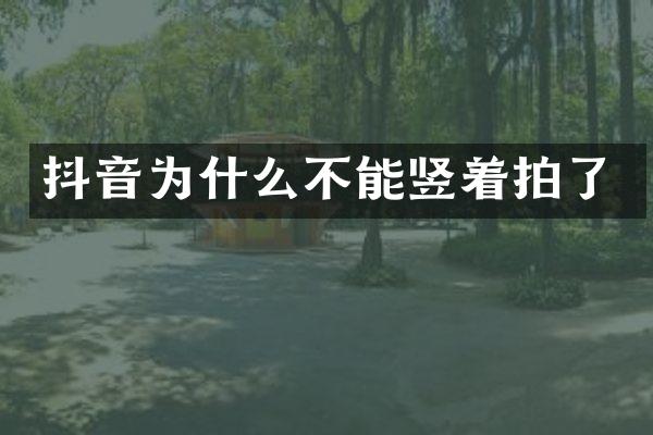 抖音为什么不能竖着拍了