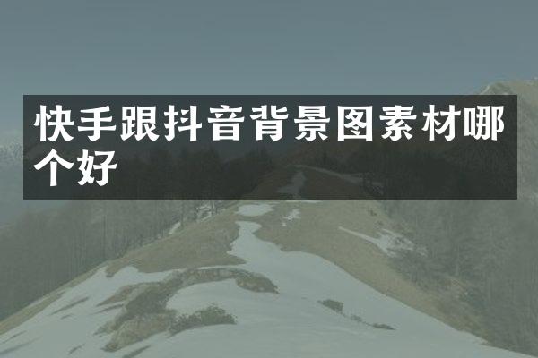 快手跟抖音背景图素材哪个好