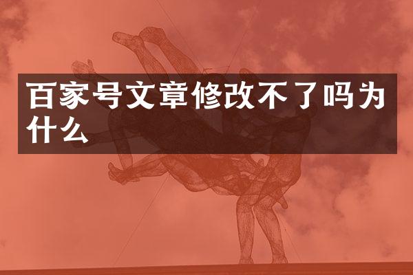 百家号文章修改不了吗为什么