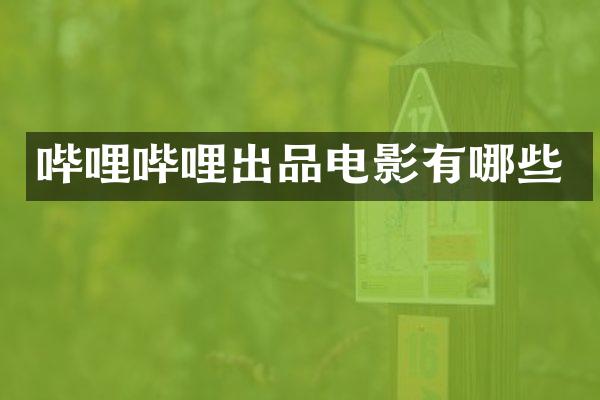 哔哩哔哩出品电影有哪些