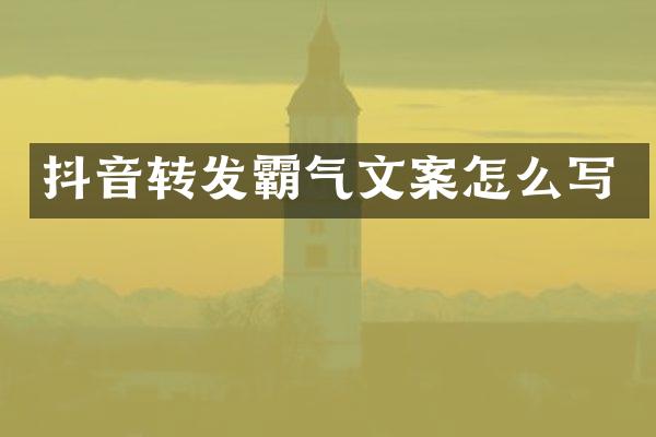抖音转发霸气文案怎么写