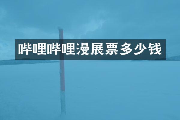 哔哩哔哩漫展票多少钱