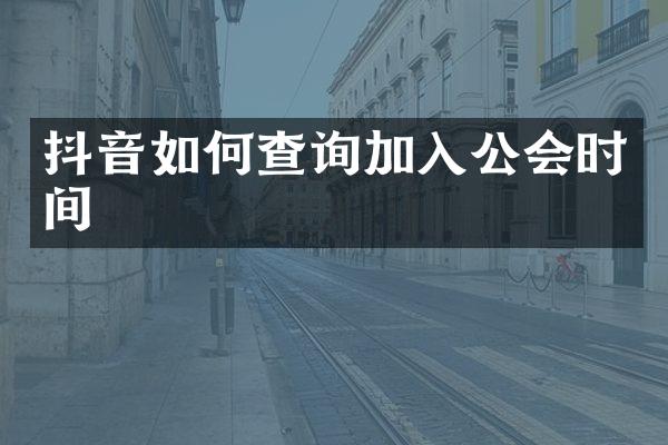抖音如何查询加入公会时间