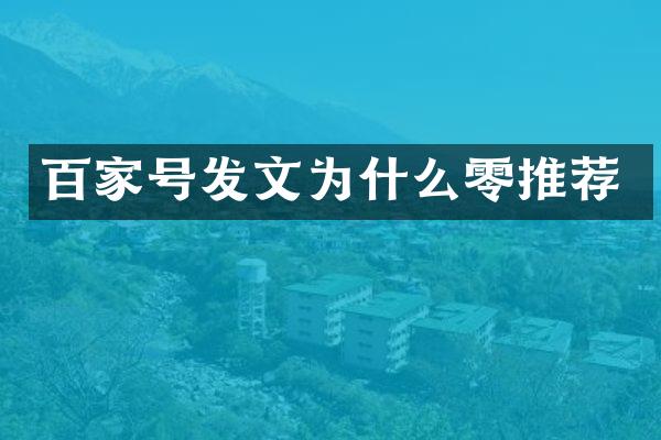 百家号发文为什么零推荐