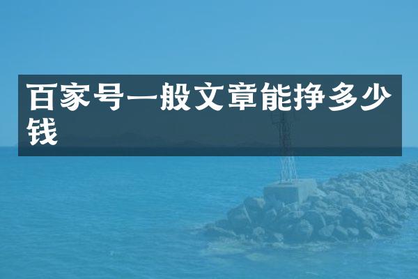 百家号一般文章能挣多少钱