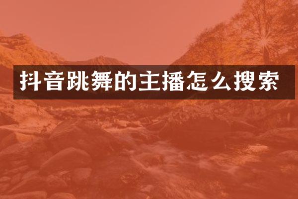 抖音跳舞的主播怎么搜索