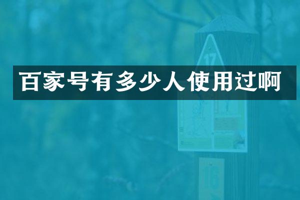 百家号有多少人使用过啊