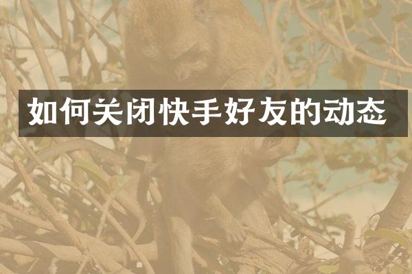 如何关闭快手好友的动态