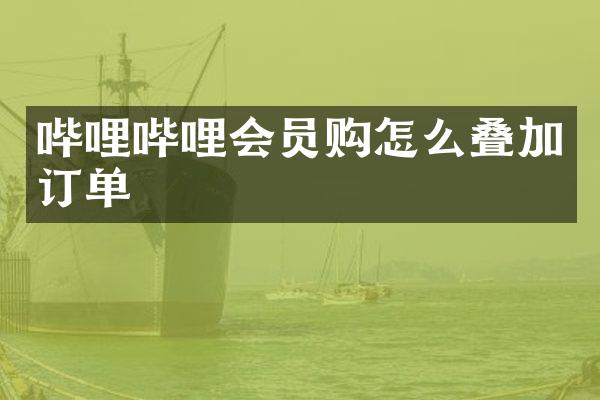 哔哩哔哩会员购怎么叠加订单
