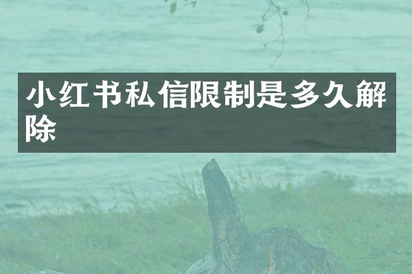 小红书私信限制是多久解除