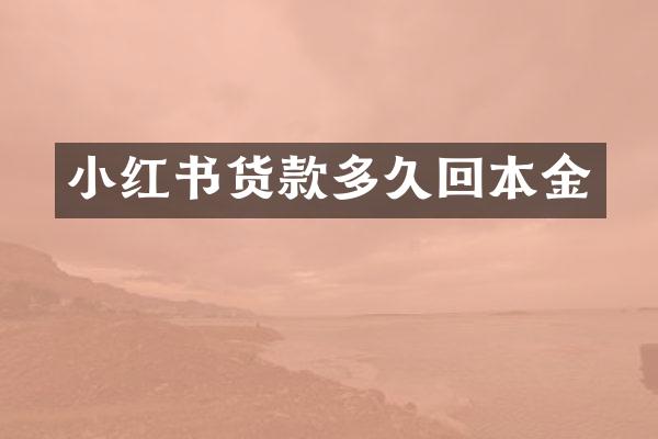 小红书货款多久回本金