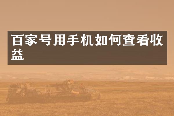 百家号用手机如何查看收益
