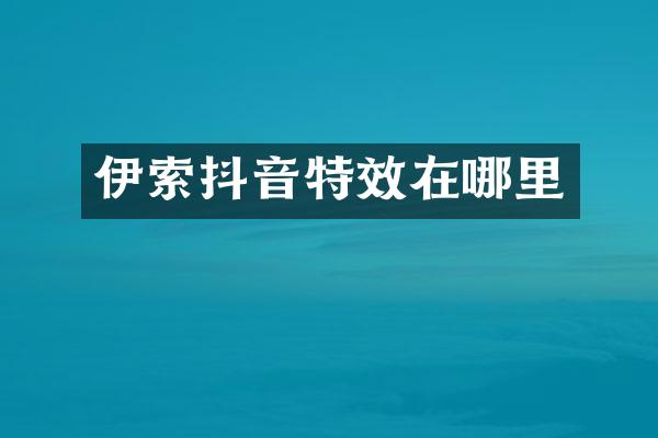伊索抖音特效在哪里