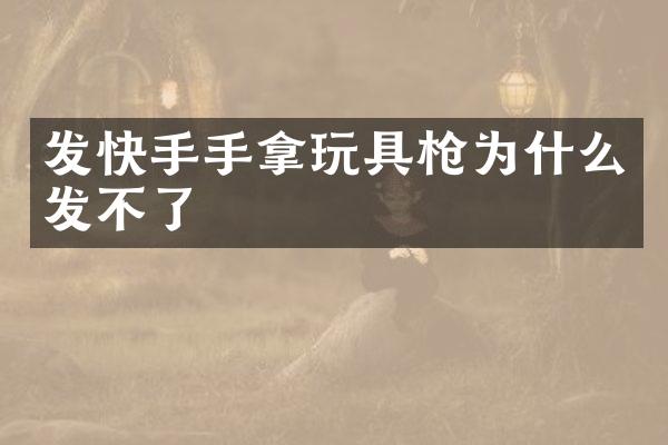 发快手手拿为什么发不了