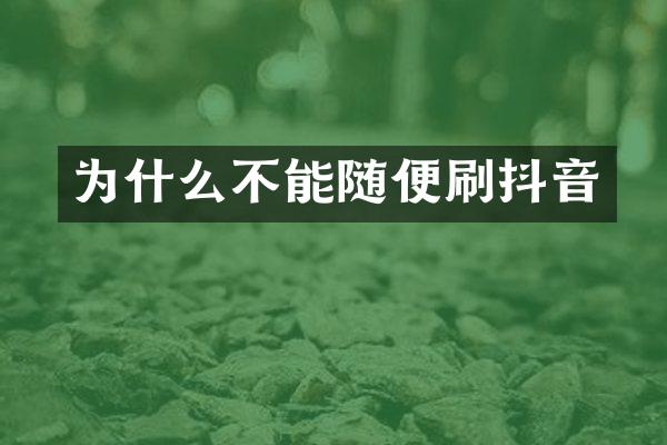 为什么不能随便刷抖音
