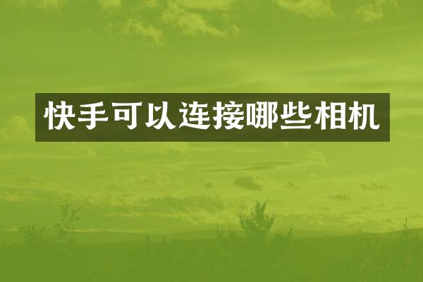 快手可以连接哪些相机