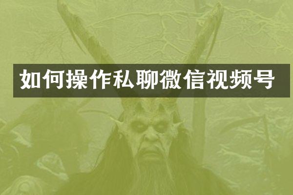 如作私聊微信视频号