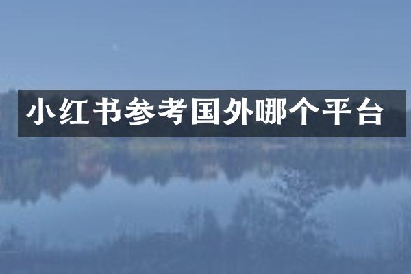 小红书参考国外哪个平台