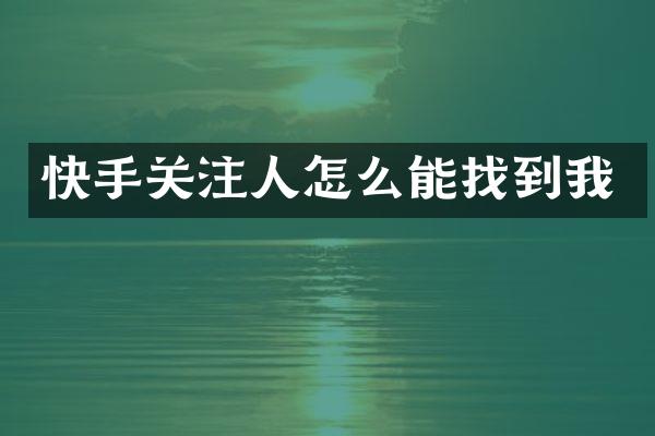 快手关注人怎么能找到我