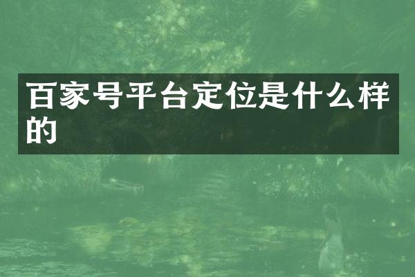 百家号平台定位是什么样的